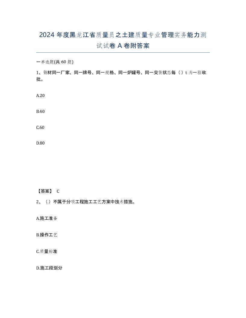 2024年度黑龙江省质量员之土建质量专业管理实务能力测试试卷A卷附答案