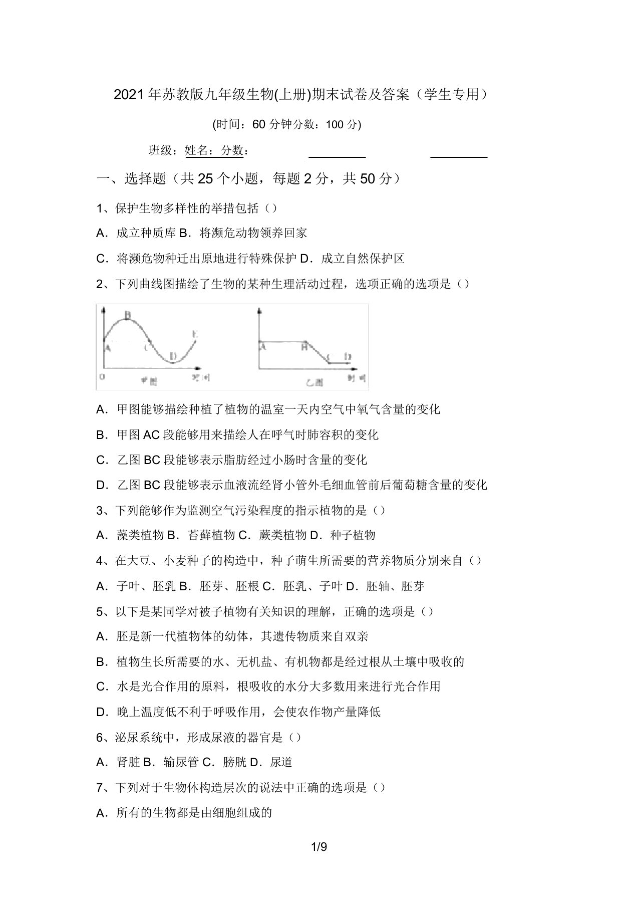 2021年苏教版九年级生物(上册)期末试卷及答案(学生专用)