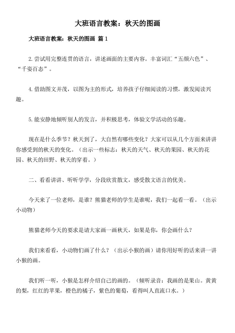 大班语言教案：秋天的图画