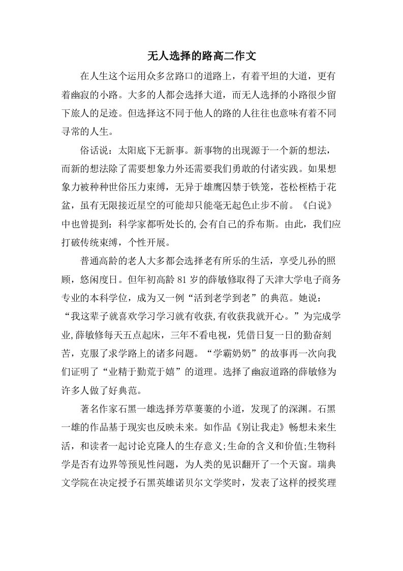 无人选择的路高二作文