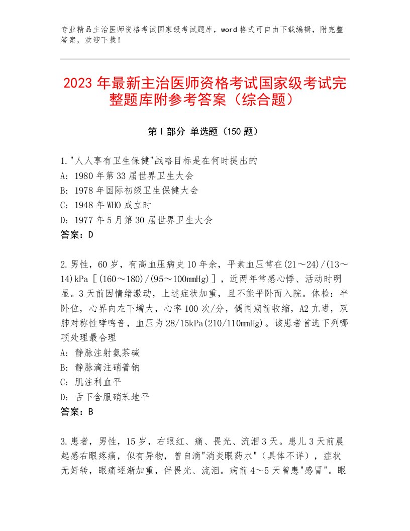 完整版主治医师资格考试国家级考试通关秘籍题库附答案解析