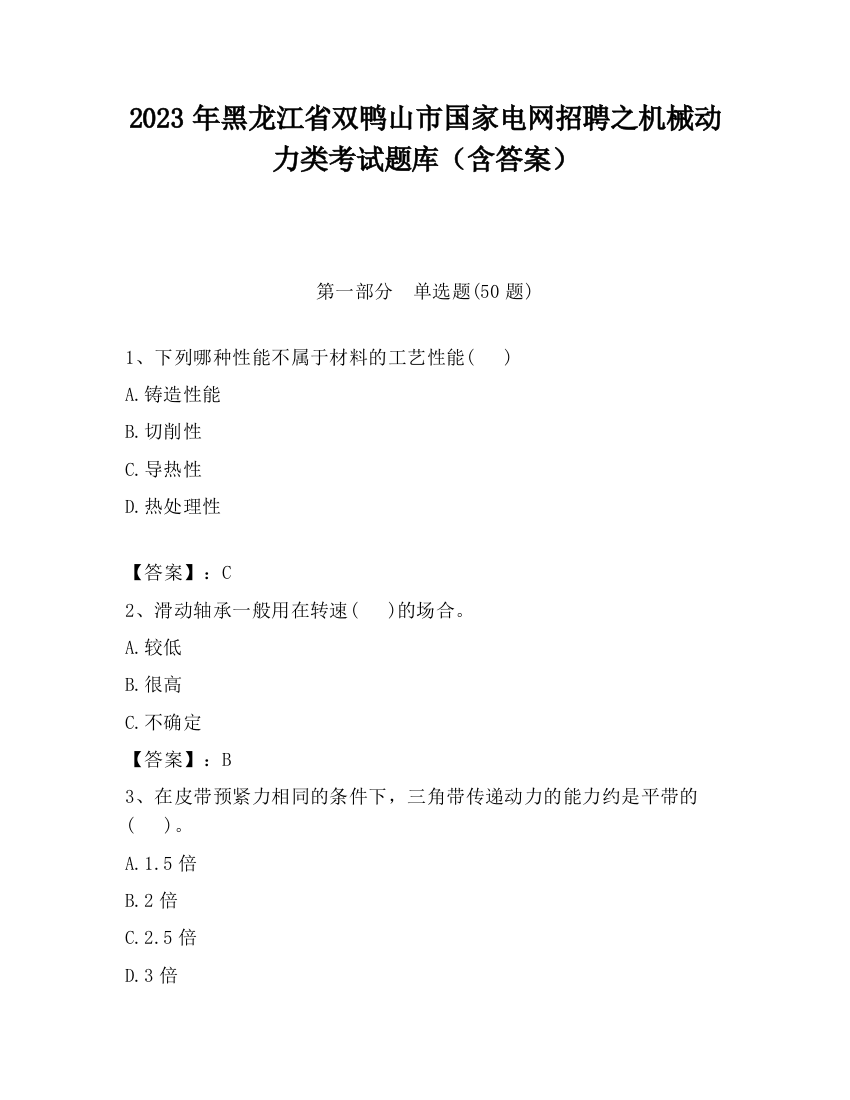 2023年黑龙江省双鸭山市国家电网招聘之机械动力类考试题库（含答案）