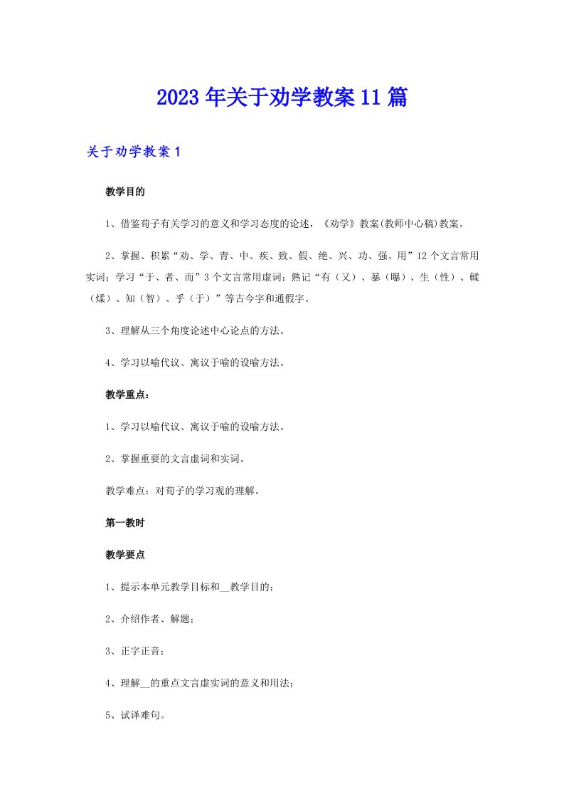 2023年关于劝学教案11篇