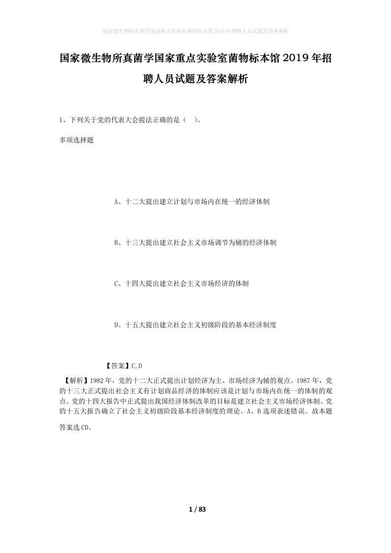 国家微生物所真菌学国家重点实验室菌物标本馆2019年招聘人员试题及答案解析