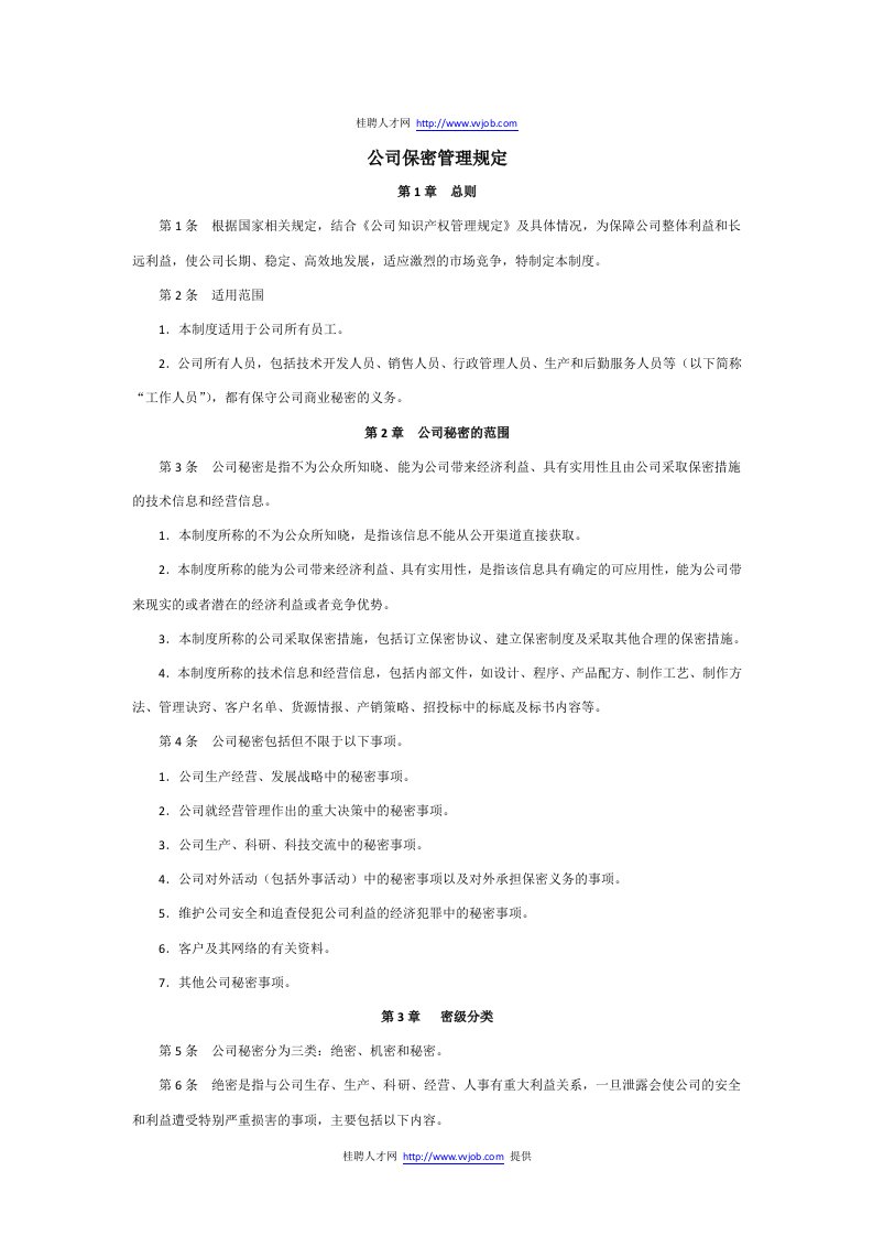 公司保密管理制度1