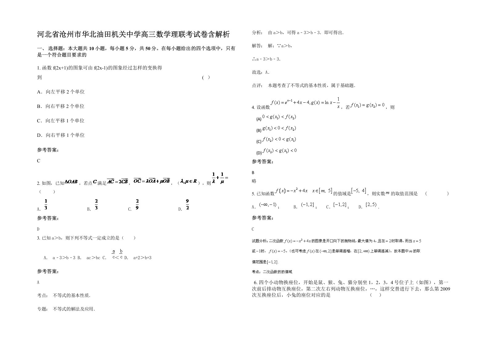 河北省沧州市华北油田机关中学高三数学理联考试卷含解析