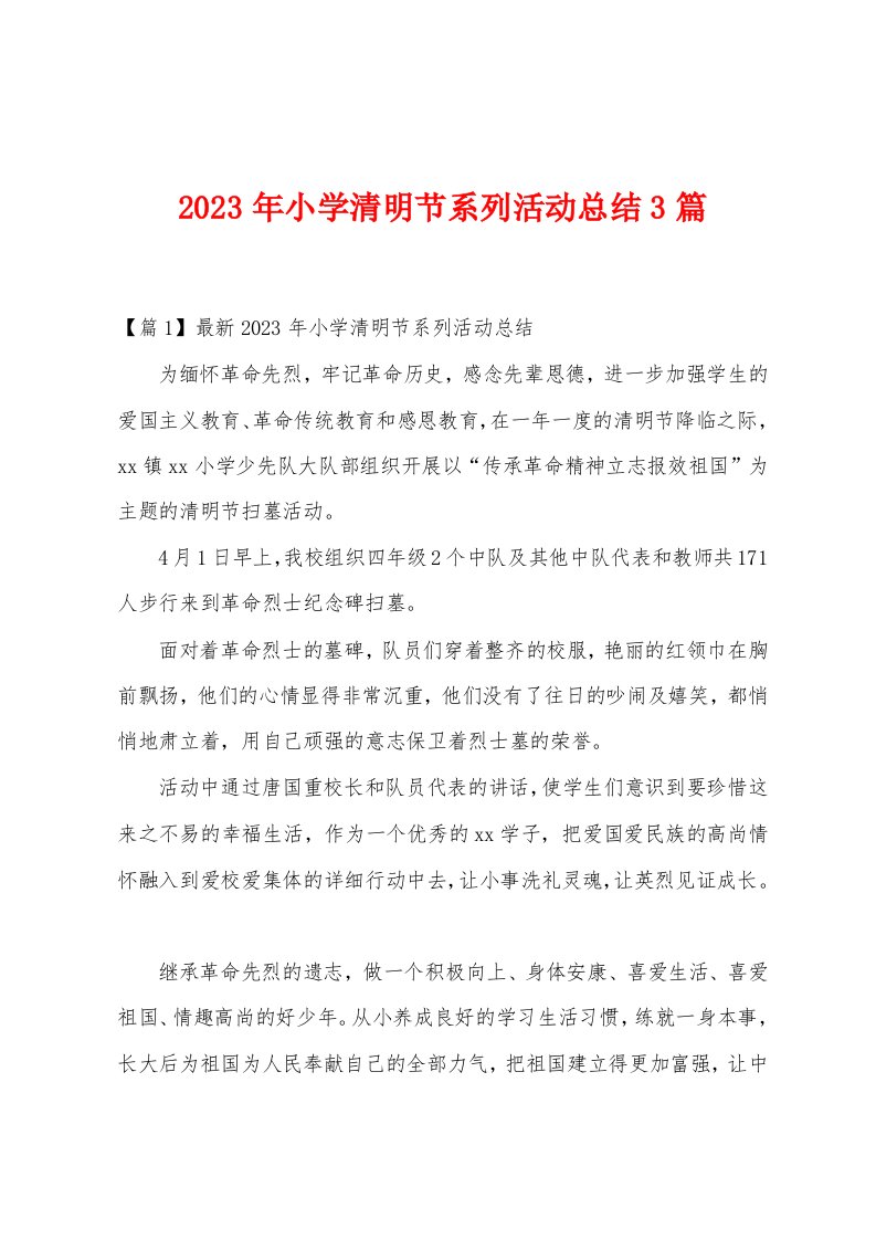 2023年小学清明节系列活动总结3篇