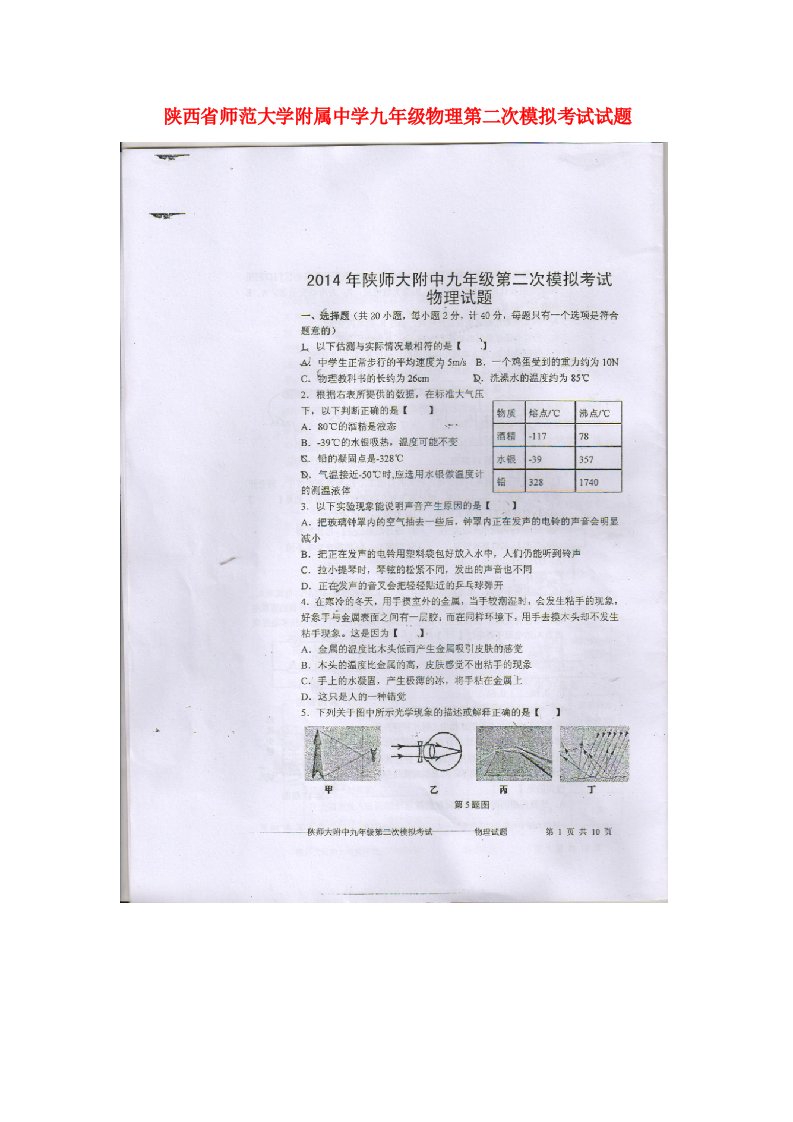 陕西省师范大学附属中学九级物理第二次模拟考试试题（扫描版，无答案）