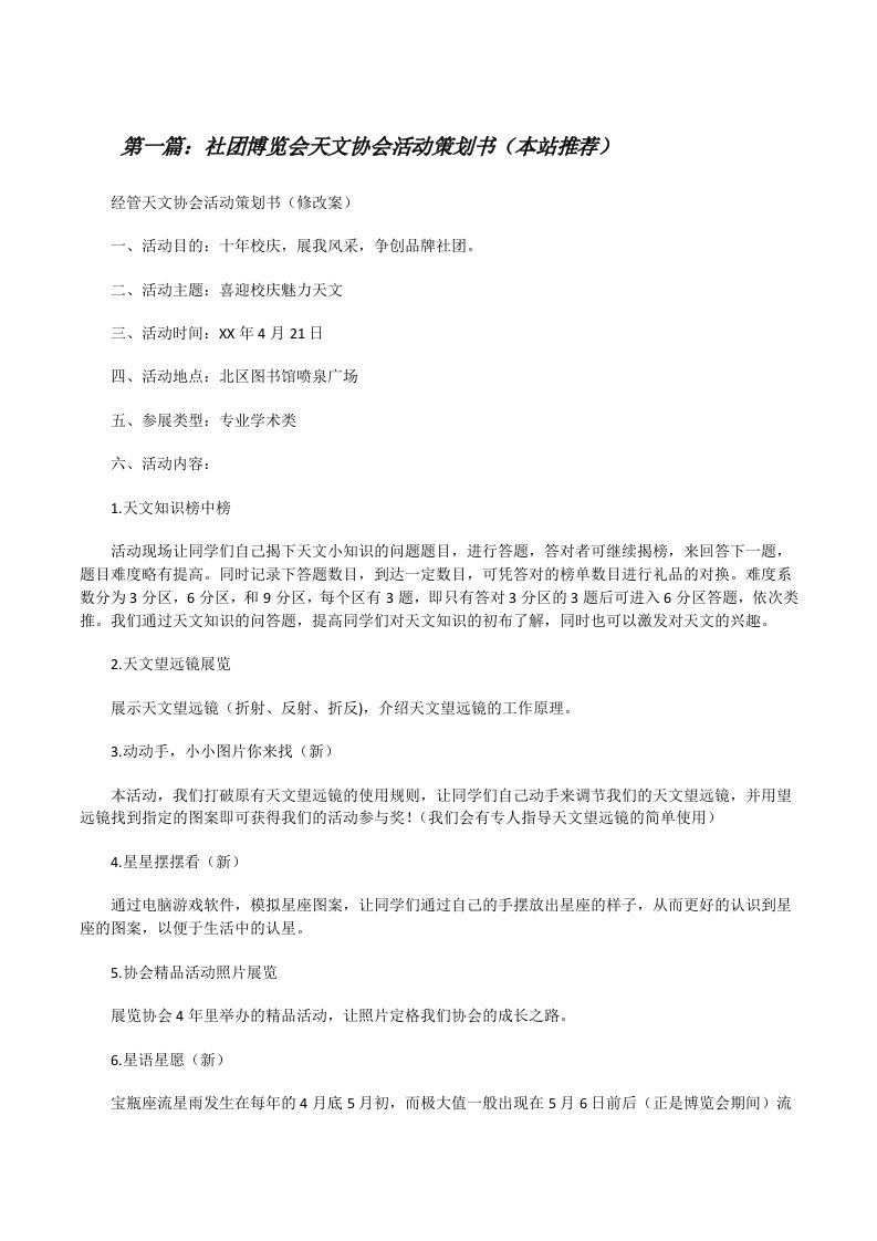 社团博览会天文协会活动策划书（本站推荐）[修改版]