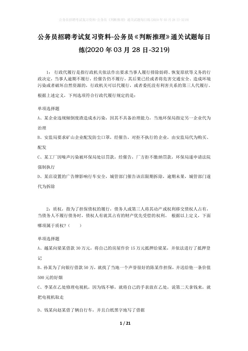 公务员招聘考试复习资料-公务员判断推理通关试题每日练2020年03月28日-3219