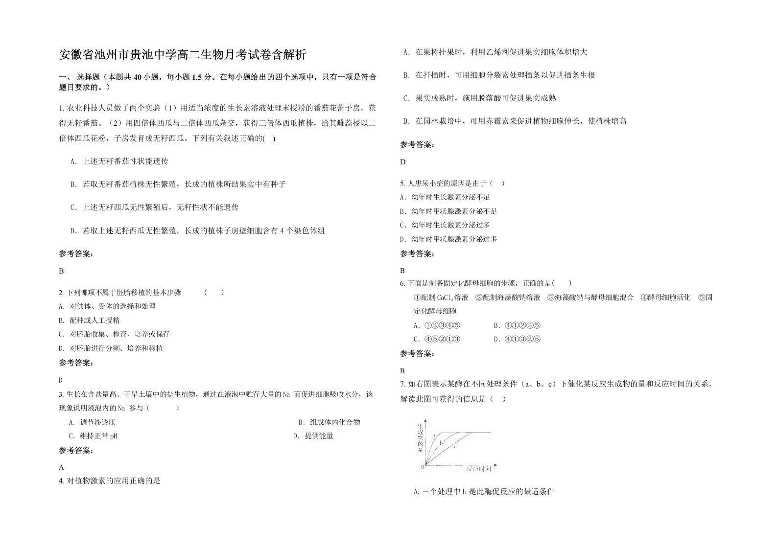 安徽省池州市贵池中学高二生物月考试卷含解析