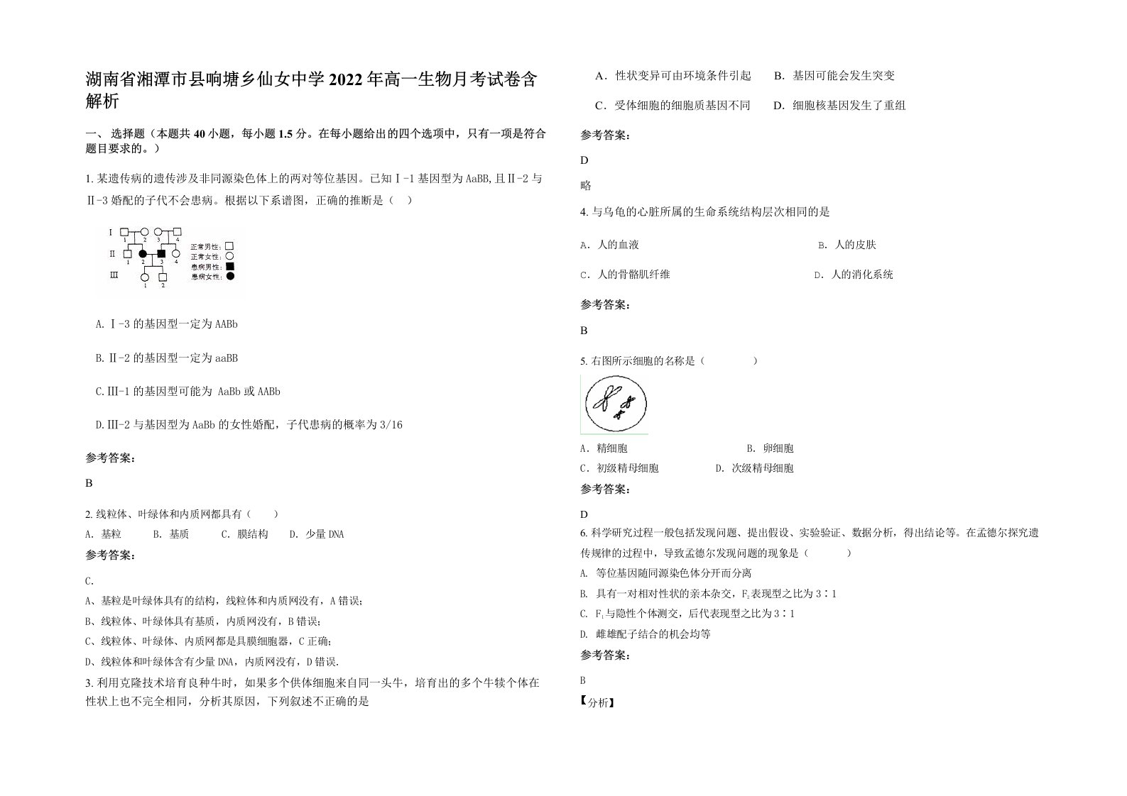 湖南省湘潭市县响塘乡仙女中学2022年高一生物月考试卷含解析