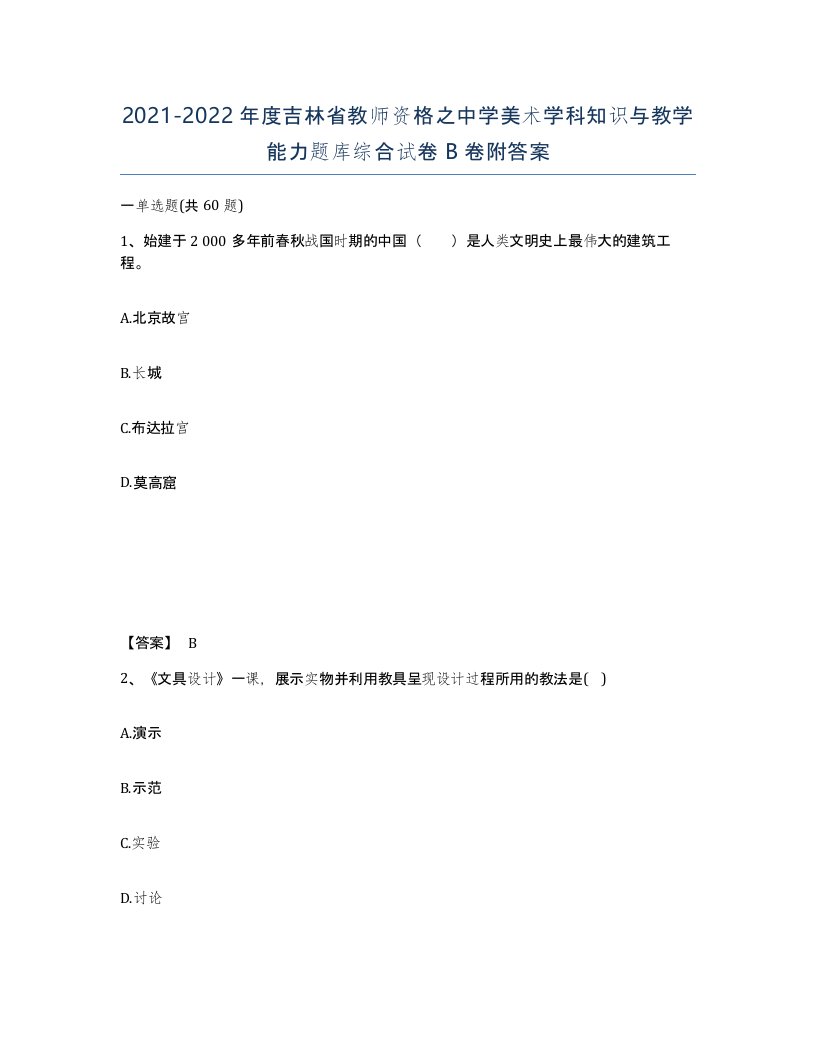 2021-2022年度吉林省教师资格之中学美术学科知识与教学能力题库综合试卷B卷附答案