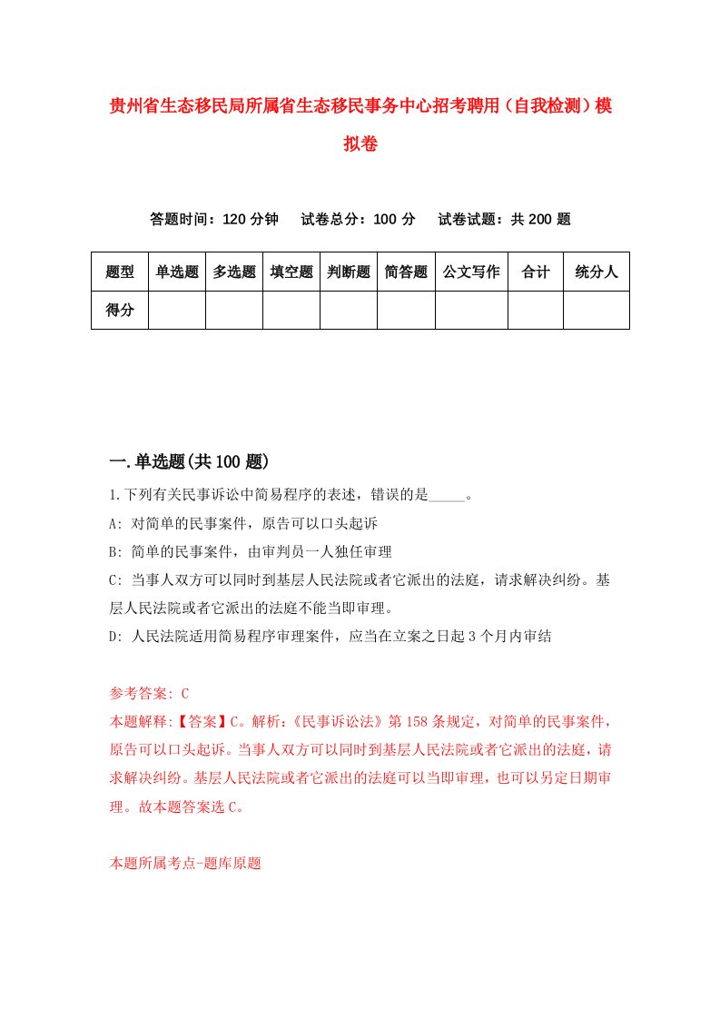 贵州省生态移民局所属省生态移民事务中心招考聘用自我检测模拟卷第4版