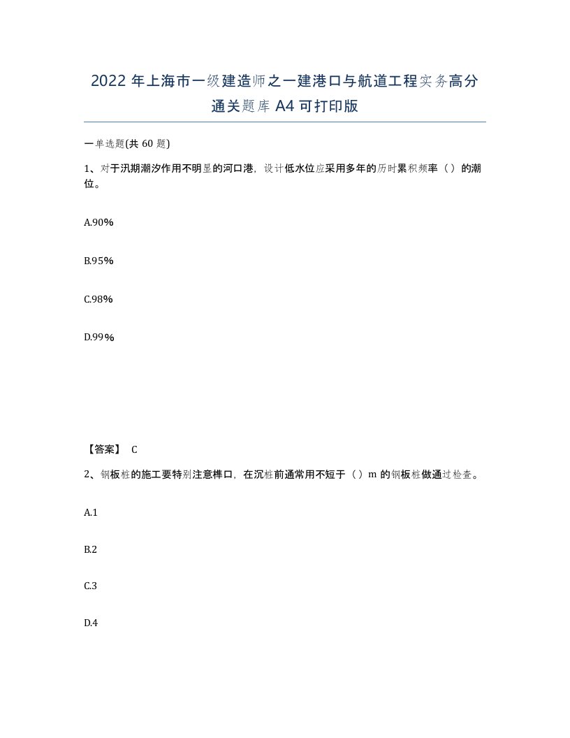 2022年上海市一级建造师之一建港口与航道工程实务高分通关题库A4可打印版