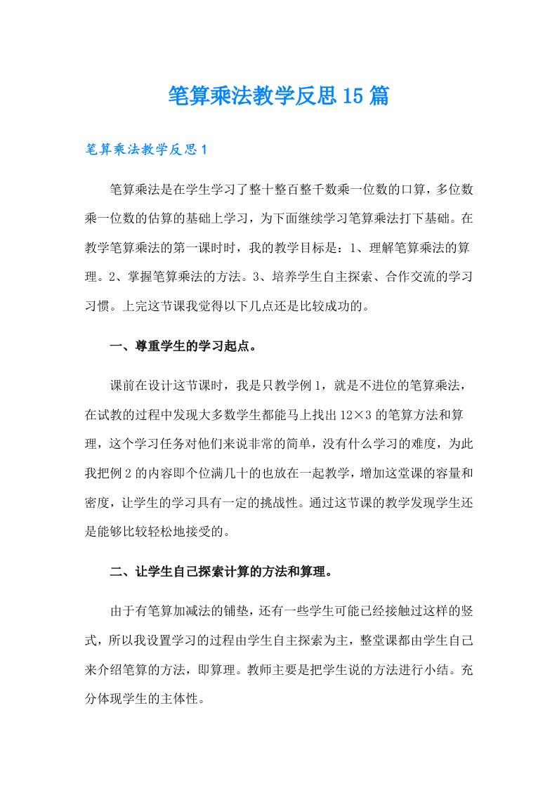 笔算乘法教学反思15篇