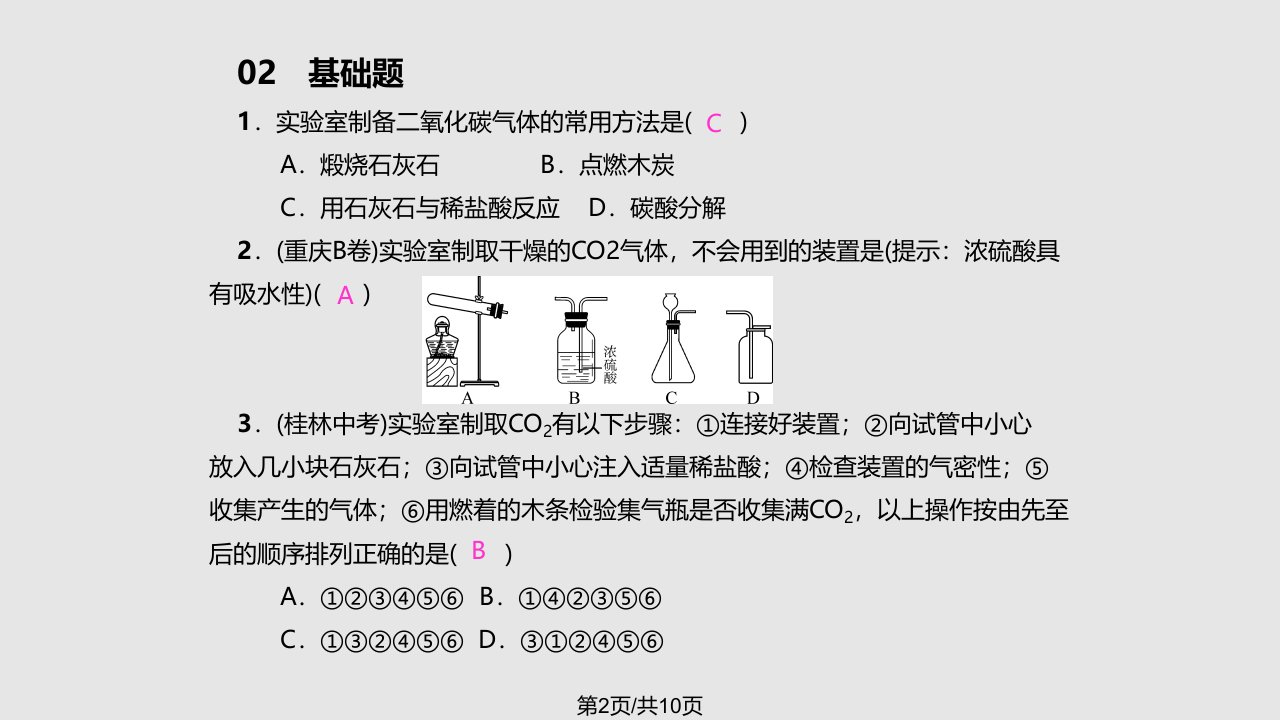 课题二氧化碳制取的研究doc