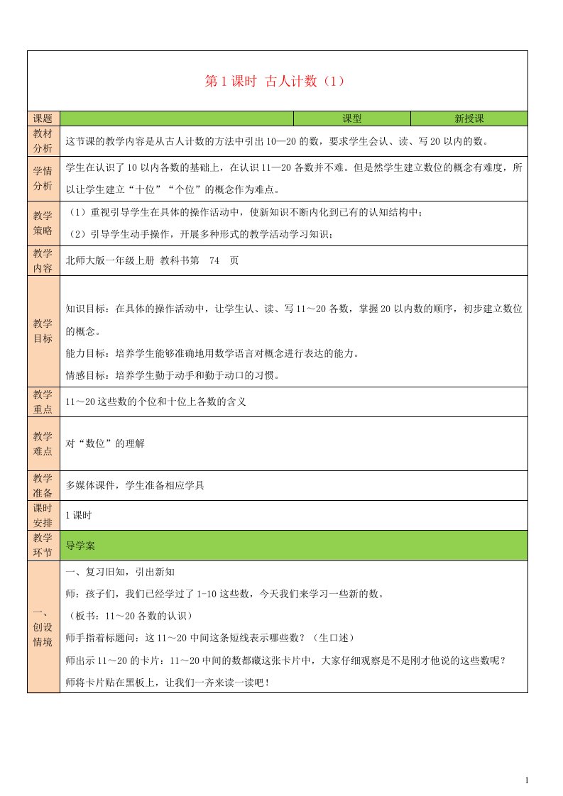 2023一年级数学上册七加与减二第1课时古人计数1配套教案北师大版