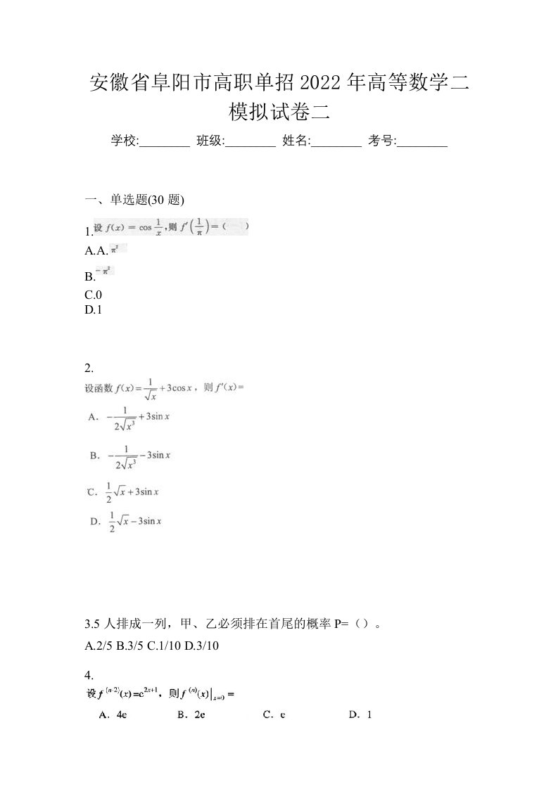 安徽省阜阳市高职单招2022年高等数学二模拟试卷二