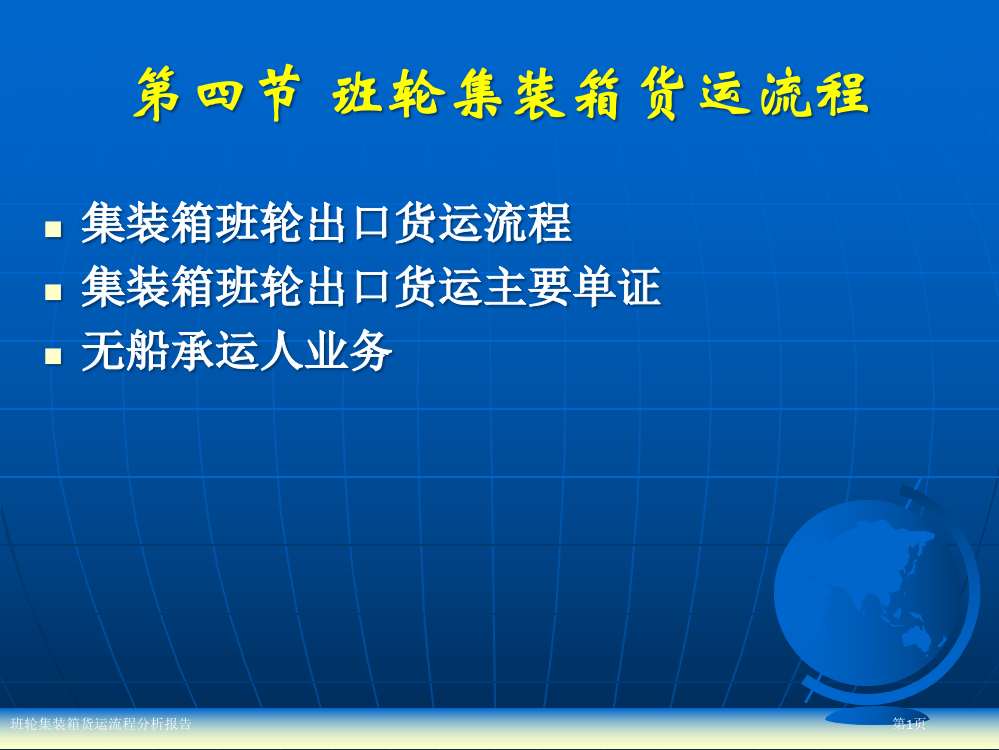 班轮集装箱货运流程分析报告