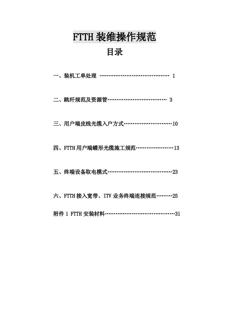 FTTH装维操作规范