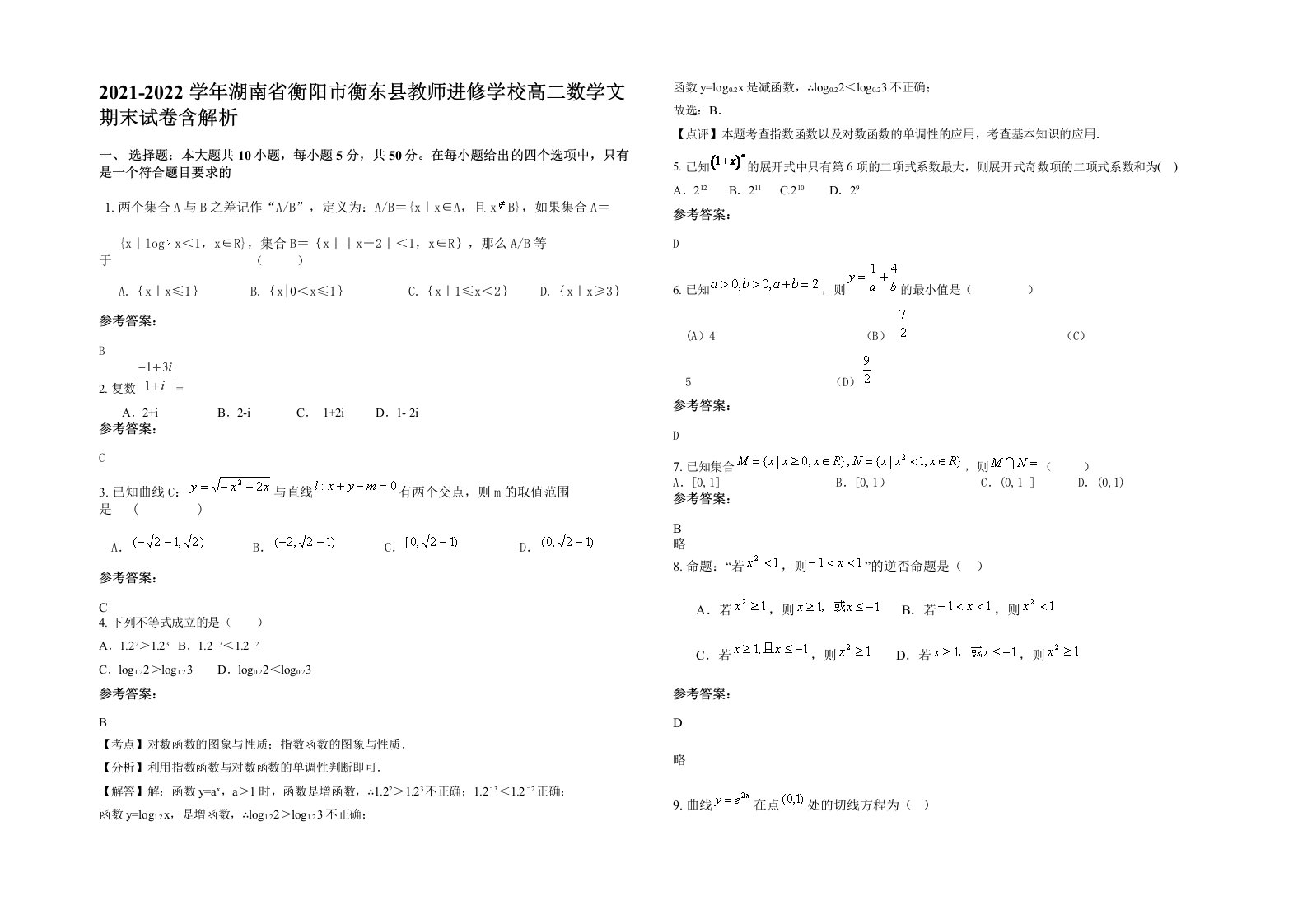 2021-2022学年湖南省衡阳市衡东县教师进修学校高二数学文期末试卷含解析