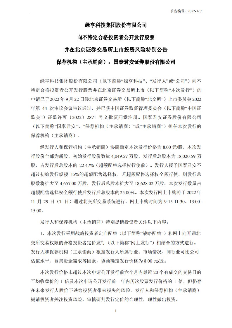 北交所-绿亨科技:向不特定合格投资者公开发行股票并在北京证券交易所上市投资风险特别公告-20221124