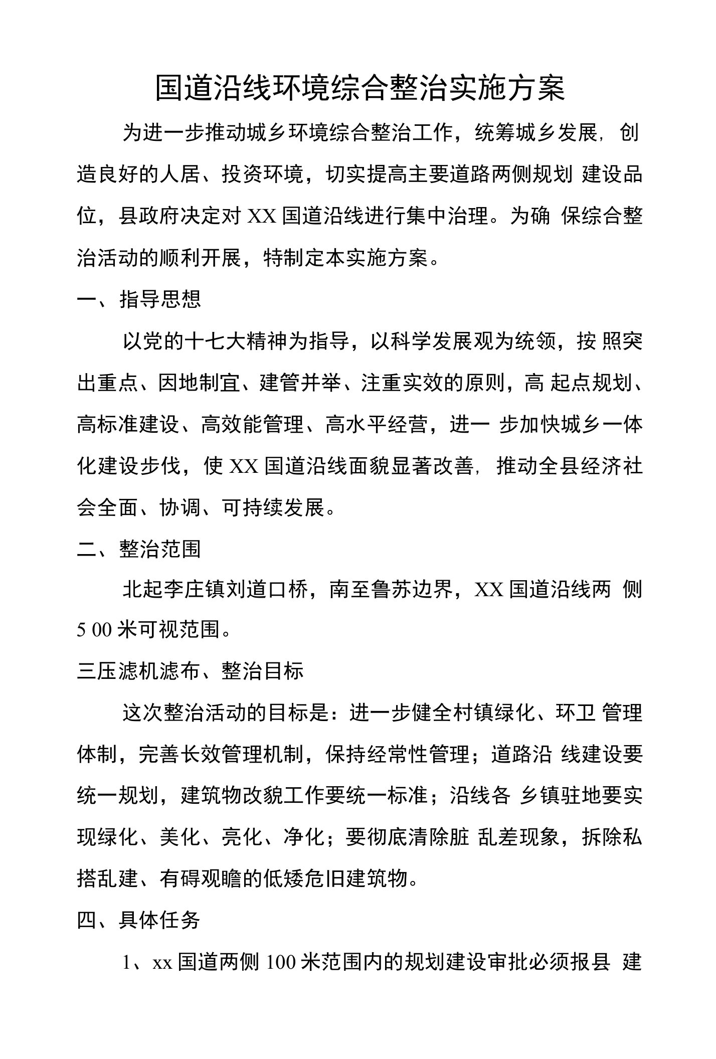 国道沿线环境综合整治实施方案