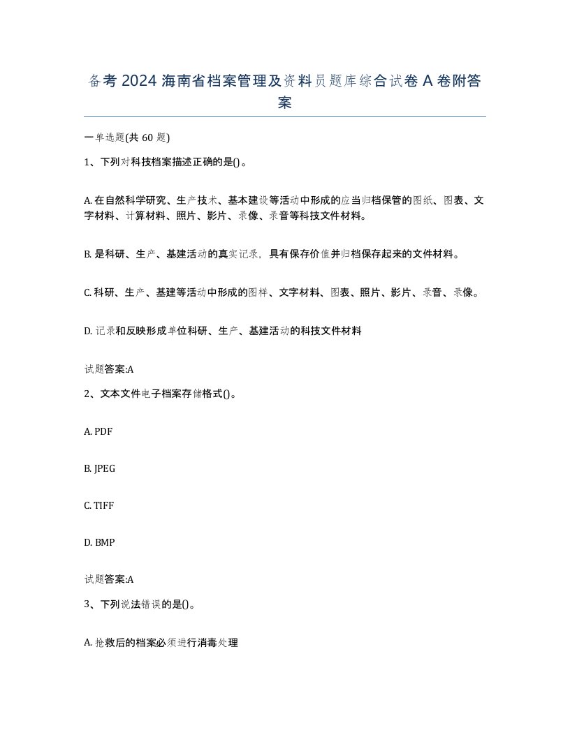 备考2024海南省档案管理及资料员题库综合试卷A卷附答案