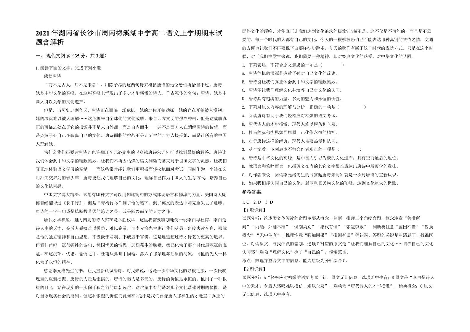 2021年湖南省长沙市周南梅溪湖中学高二语文上学期期末试题含解析