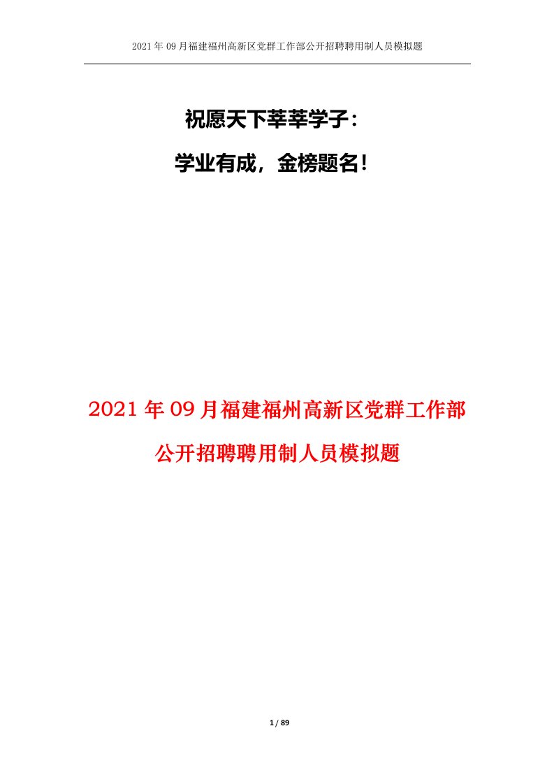 2021年09月福建福州高新区党群工作部公开招聘聘用制人员模拟题