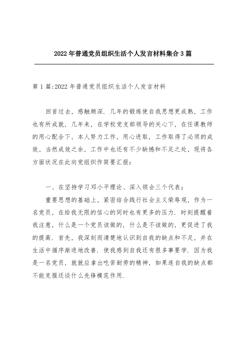 2022年普通党员组织生活个人发言材料集合3篇