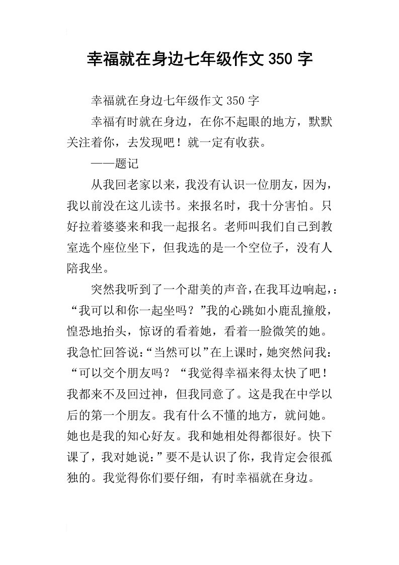 幸福就在身边七年级作文350字