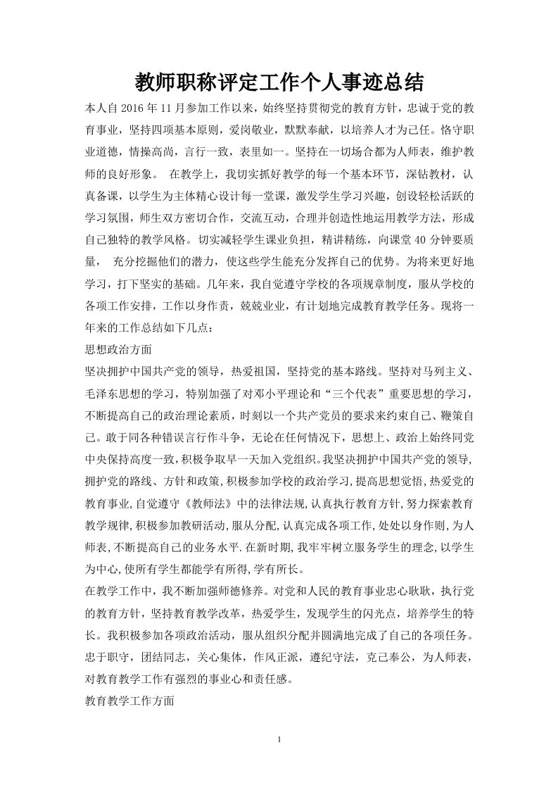 教师职称评定工作个人事迹总结