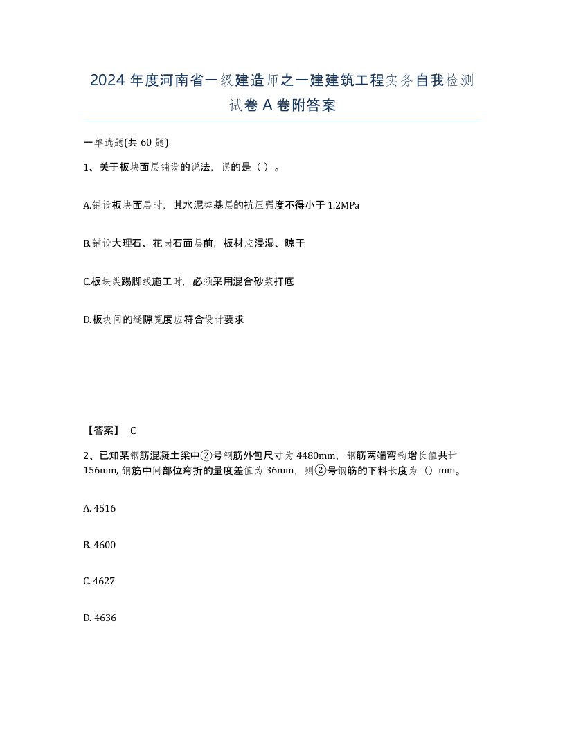 2024年度河南省一级建造师之一建建筑工程实务自我检测试卷A卷附答案