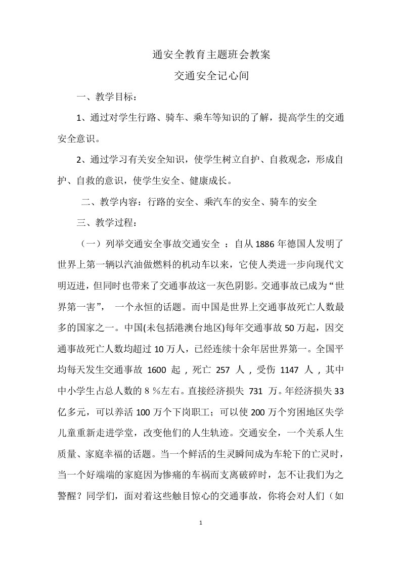 通安全教育主题班会教案