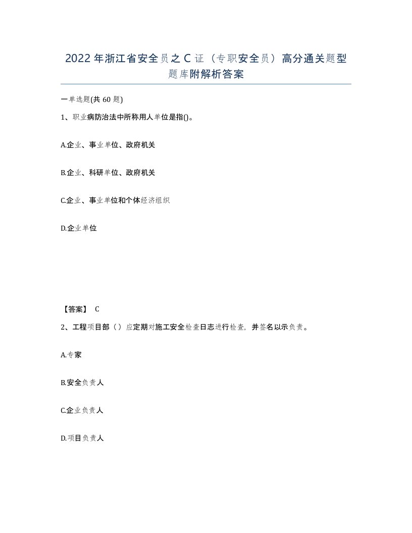 2022年浙江省安全员之C证专职安全员高分通关题型题库附解析答案