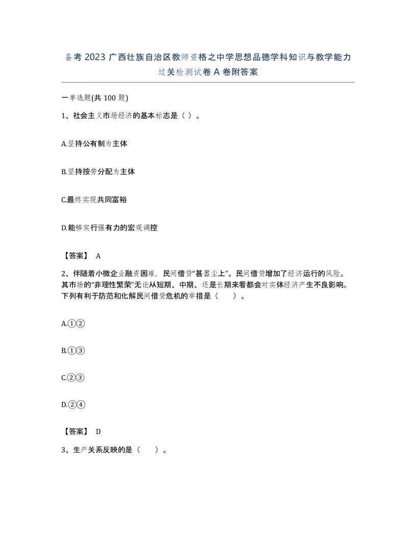 备考2023广西壮族自治区教师资格之中学思想品德学科知识与教学能力过关检测试卷A卷附答案