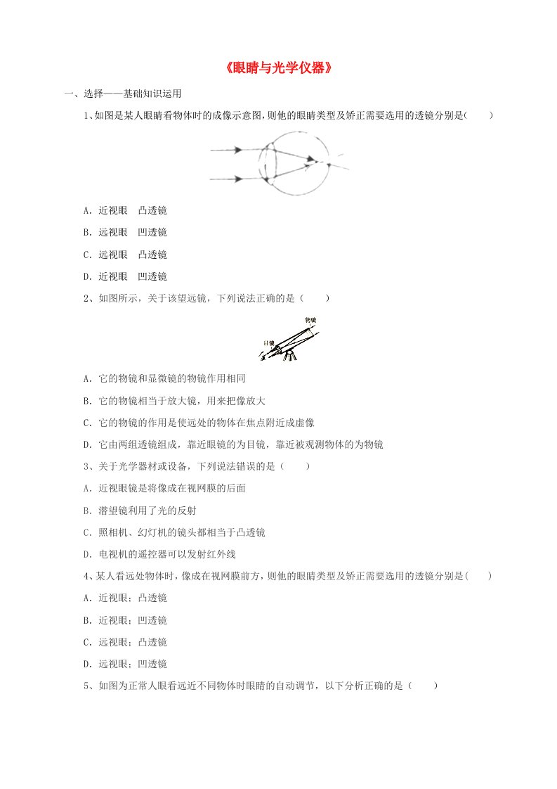 2017-2018学年八年级物理上册3.7眼睛与光学仪器一课一练含解析新版粤教沪版