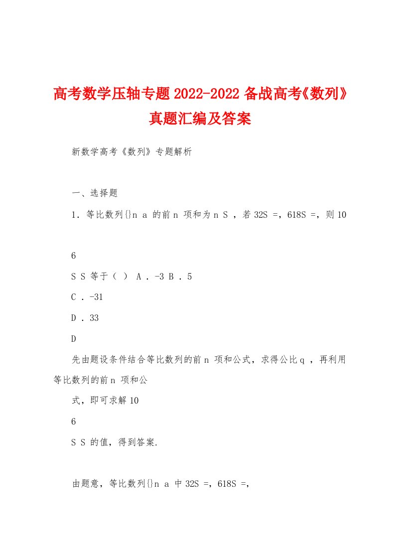 高考数学压轴专题2022-2022备战高考《数列》真题汇编及答案