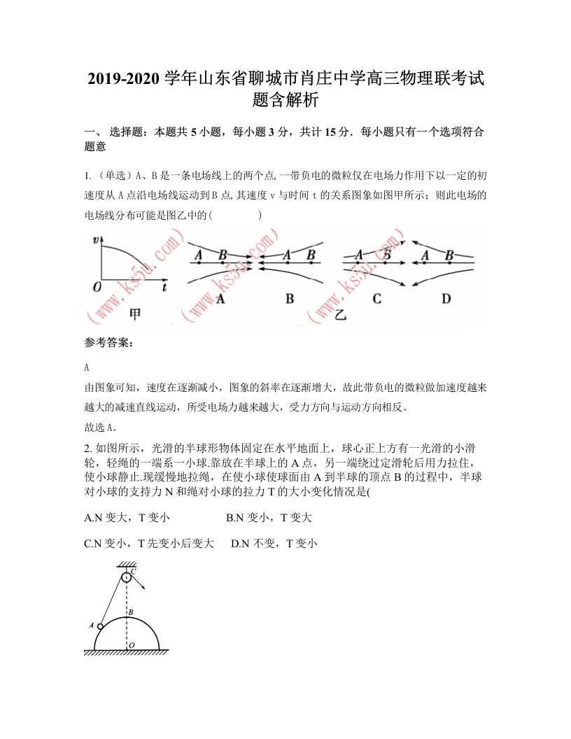 2019-2020学年山东省聊城市肖庄中学高三物理联考试题含解析