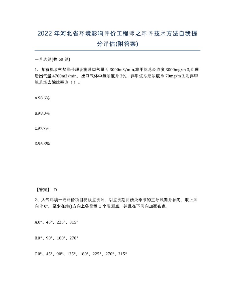 2022年河北省环境影响评价工程师之环评技术方法自我提分评估附答案