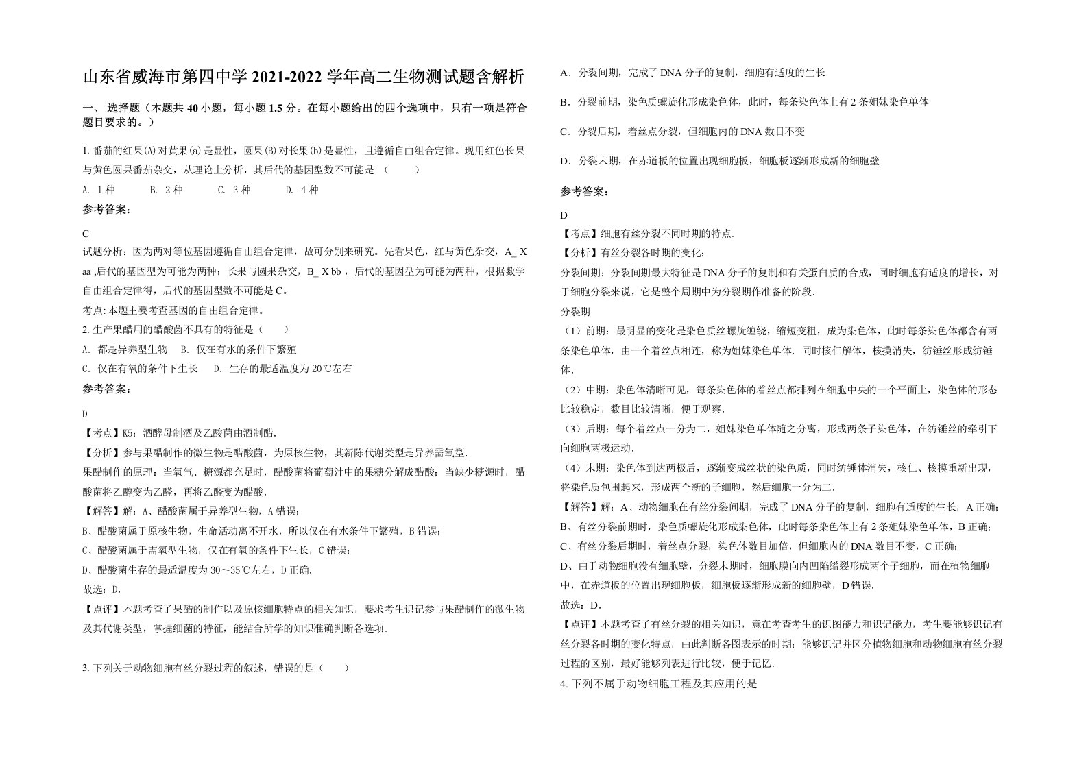 山东省威海市第四中学2021-2022学年高二生物测试题含解析