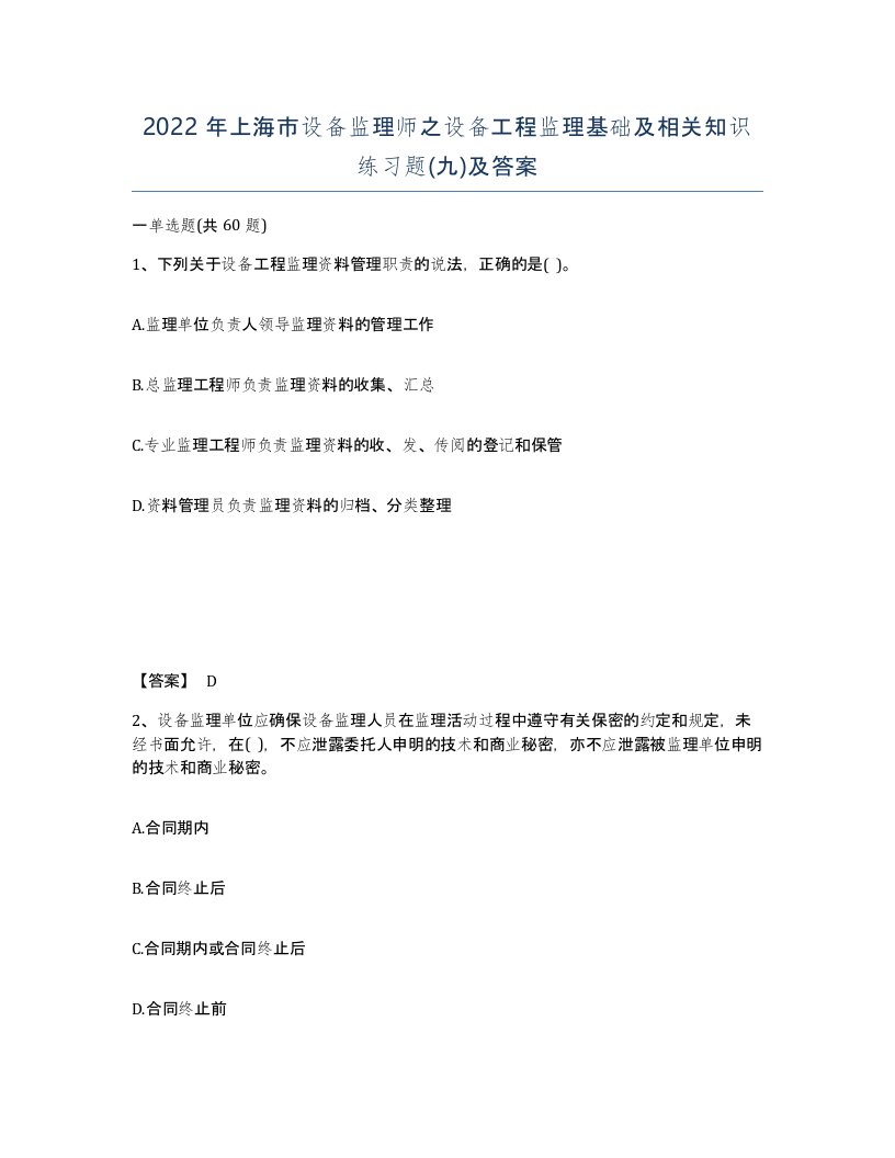 2022年上海市设备监理师之设备工程监理基础及相关知识练习题九及答案