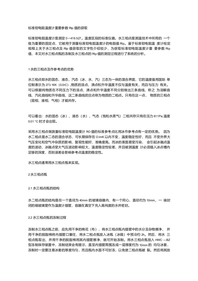 标准铂电阻温度计重要参数rtp值的获取