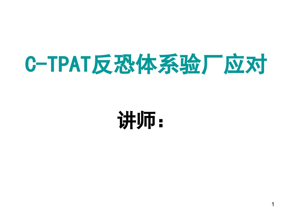 C-TPAT反恐体系验厂培训ppt课件