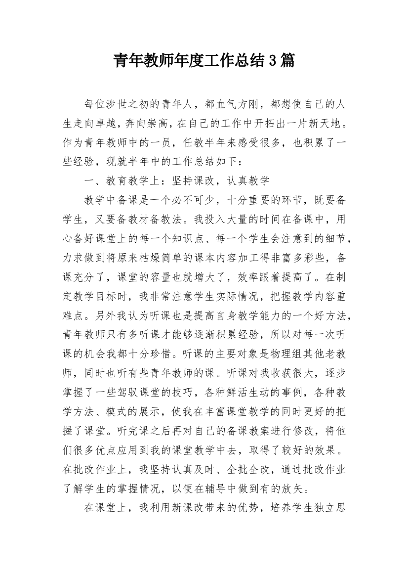 青年教师年度工作总结3篇