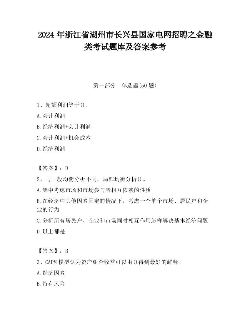 2024年浙江省湖州市长兴县国家电网招聘之金融类考试题库及答案参考