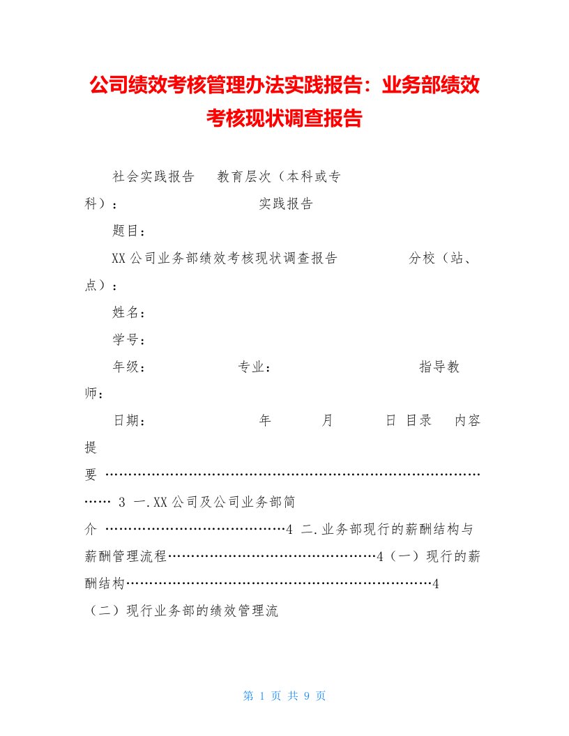 公司绩效考核管理办法实践报告：业务部绩效考核现状调查报告