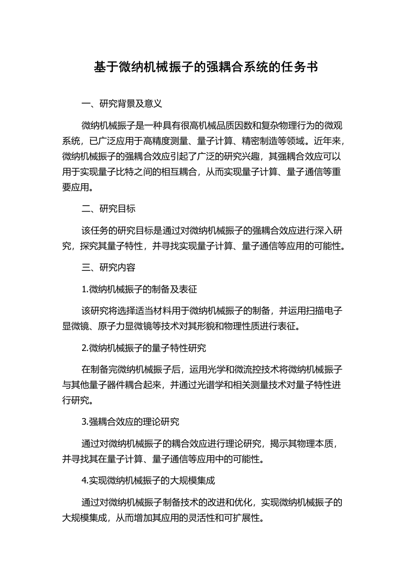 基于微纳机械振子的强耦合系统的任务书